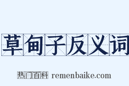 草甸子反义词是什么意思的图片